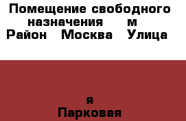 Помещение свободного назначения, 15 м² › Район ­ Москва › Улица ­  3-я Парковая › Дом ­  26/2 › Общая площадь ­ 15 › Цена ­ 65 000 - Московская обл. Недвижимость » Помещения аренда   . Московская обл.